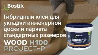 BOSTIK WOOD H100 PROJECT-P Гибридный клей для укладки инженерной доски и паркета