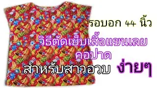สอนตัดเสื้อแขนเลยคอปาดสำหรับสาวอวบ