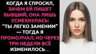 3Она СМЕЯЛАСЬ надо мной, пока переписывалась с бывшим…