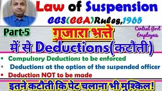 Deductions from Pay/Subsistence Allowance! जानिए क्या क्या कटेंगे आपके गुजारे भत्ते में से!