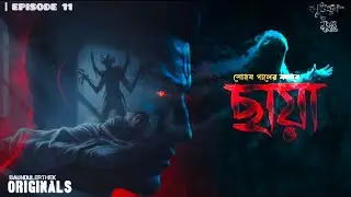 Chaya-ছায়া || Soham paul || Tantrik Story || Bangla Horror audio story || part(1/2) || Ep11
