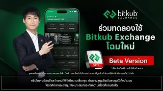 Bitkub Exchange (Beta Version) ประสบการณ์ใหม่ ลื่นไหล ปลอดภัยกว่าเดิม