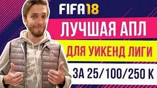 FIFA 18: Лучший состав АПЛ для Уикенд-лиги за 25/100/250k