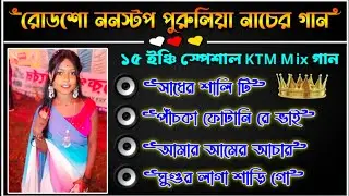 পুরুলিয়া ননস্টপ সুপার হিট নাচের গান ✨ Roadshow nonstop purulia dj 2026 ✨ birju music center 