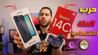 حرب الفئة الاقتصادية اشتعلت 🔥|| Redmi 14C vs Galaxy A06