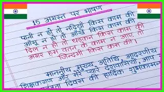 15 August par bhashan 2025/15 अगस्त पर भाषण 2025/Independence Day speech in hindi/15 august bhashan