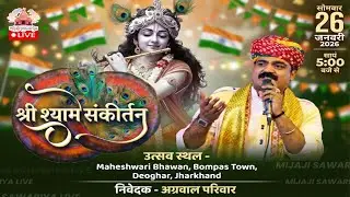 श्याम संकीर्तन | माहेश्वरी भवन देवघर | अग्रवाल परिवार | MIJAJISAWARIYA LIVE