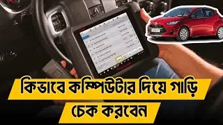 কিভাবে গাড়ি কম্পিউটার চেক করতে হয়?
