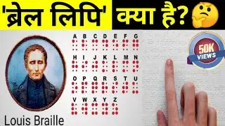Braille lipi kya hai, Louis Braille Kaun the,biography of Louis Braille, ब्रेल लिपि क्या है, Braille