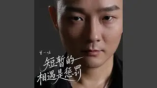 短暂的相遇是惩罚