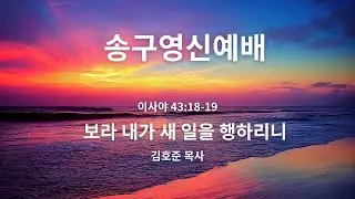 2025.12.31 세진교회 송구영신예배 