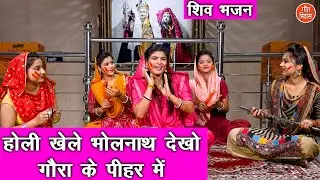 होली भजन | होली खेले भोलेनाथ देखो गौरा के पीहर में | Shiv Bhajan | Holi Bhajan | Sheela Kalson