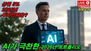 상위 5% 2026년 투자전략?