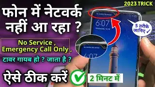 नेटवर्क नहीं आ रहा फोन में, Network problem | No service | Emergency Call | 5 Solution ✓