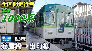 【全区間走行音】京阪1000系〈準急〉淀屋橋→出町柳 (2022.12)