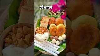 হেঁপাহৰ ভোঁগালী বিহু #assam #assamese #assamesefood #food #assamesetraditional #traditional