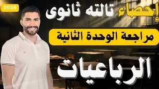 مراجعة الوحدة الثانية الرباعيات إحصاء تالته ثانوى ادبى 2026