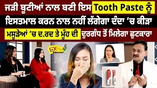 Ayurvedic Dant Paste Health Benefits for Teeth Subhash Goyal Health Show | Ayurvedic Home Remedies
