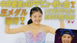 中井亜美、17歳でGPデビュー戦初優勝！日本女子スケート史に新たな金字塔🏅✨