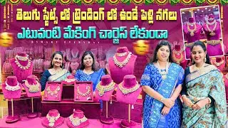 బంగారం ధర తగ్గింది డిజైనర్ నగలు కొనడానికి మంచి అవకాశం|Designer wedding jewellery|#Bsmart
