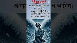 আল্লাহ্ কাছে ক্ষমা প্রার্থনা।#shorts #prayer #viral #foryou #feed #islamiceducation