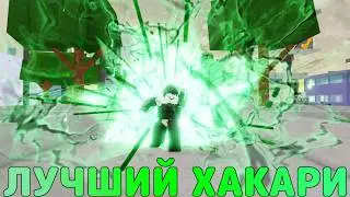 ИГРАЮ ЗА ХАКАРИ ЛУЧШИЙ ПЕРС В JJS😀😎 ЛУЧШИЙ ПЕРСОНАЖ 🥵❤️&rarr; Jujutsu Shenanigans