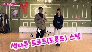 [댄방TV 엣지] 김정민 원장님과 슬비쌤의 색다른 트로트(도롯도) 스텝 영상 입니다!!