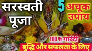 5 अचूक उपाय | सरस्वती पूजा 2025 -बुद्धि, सफलता और विद्या के लिए | Basant Panchami Special #Saraswati
