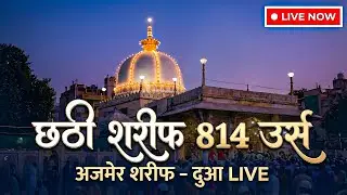 🔴 Ajmer Sharif Dargah Live Today | 814 Urs Mubarak 2026 | Chatti Sharif Dua Live & Ziyarat