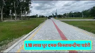 1 10 Lakh Dhur | Damak | Kistabandima Ghaderi | Cheap land in damak #jhapa
