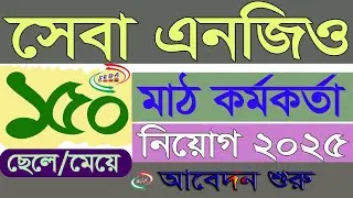 ১৫০ পদে সেবা এনজিও নিয়োগ বিজ্ঞপ্তি ২০২৫ | Seba NGO Job Circular 2025 | #Lipon_Tech_BD