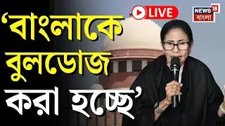 Mamata Banerjee LIVE | SIR-অস্ত্রে দিল্লিতে ত্রিমুখী লড়াই, সুপ্রিম কোর্টে সওয়াল মমতার| Bangla News