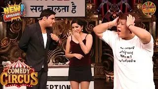 कपिल, शादी होने के बाद तो सुधर जाओ, अभी भी लड़कियों से फ्लर्ट कर रहे हो | Comedy Circus Episode 2026