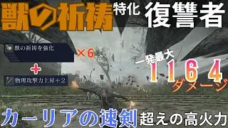 【ナイトレイン】-深度5ソロ-　「カーリアの速剣」を超える「獣の石」で深き夜を蹂躙する復讐者