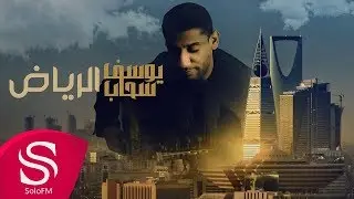 الرياض - يوسف سحاب ( حصرياً ) 2019
