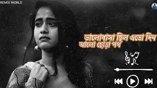 ভালোবাসা ছিল এতো দিন আলো ছোড়া পথ ||  NEW BANGALI SAD SONG // #live #lofi #song #sad #love #remix 