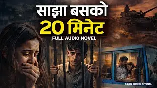 साझा बसको बीस मिनेट I FULL AUDIO NOVEL