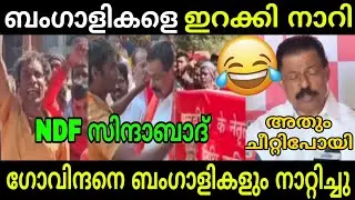 ബംഗാളികളെ ഇറക്കി സിന്ദാബാദ്&zwnj; വിളിപ്പിച്ചു നാറി ഗോവിന്ദൻ | M V Govindan | malayalam Troll 