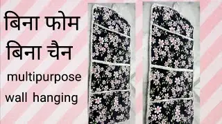 multipurpose wall hanging cutting nd stitching।। बिना फोम बिना चैन के बनाए आसान तरीके से #silaisikhe