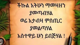 🛑#ችኩል አትሁን# ማመዛዘን ያመጣብሃል# ወሬ አታብዛ #ምስጢር ያመልጣሃል# አስተዋይ ሁን ይበጅሃል።