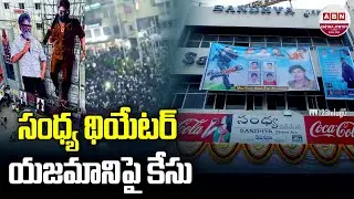 సంధ్య థియేటర్ యజమాని పై కేసు  | Police Case On Sandya Theater Owner Over Woman De*ath Issue | ABN