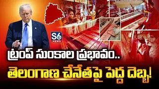 Trump Tariffs&hellip; A Big Shock to Telugu Handlooms! | Trump Tariffs Impact Telangana | S6 News