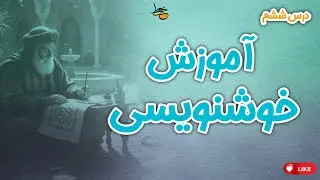 آموزش خوشنویسی با خودکار دست‌خط مروارید/ درس ششم