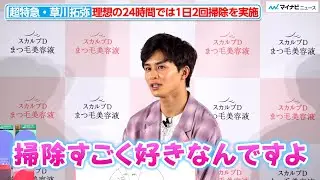 超特急・草川拓弥、理想の1日では2度部屋の掃除？綺麗好きな一面披露「スカルプDまつ毛美容液」新ブランドアンバサダー就任＆新WEBCM発表会
