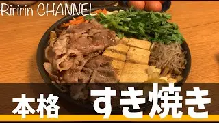 本格　すき焼き【プチ贅沢ごはん】#すき焼き#春菊#たまご屋本舗@riririn.channel