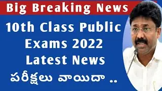 AP 10th class exams latest news 2022|10th class exams 2022 ap|ap 10th class public exam 2022|10th cl