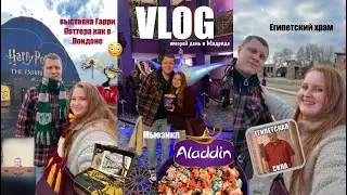 VLOG: 2 день в Мадриде | выставка Гарри Поттера | мьюзикл 