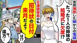 【スカッと】突然激怒した姉からの電話｢たった1人の姉妹の結婚式に欠席なんて！｣私「式は来月でしょ？」姉「え？」→私に届いた招待状を確認すると…【スカッとする話】【アニメ】【漫画】【2ch】