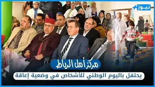 مركز أمل الرباط يحتفل باليوم الوطني للأشخاص في وضعية إعاقة بحضور رئيس المجلس الاداري للتعاضدية