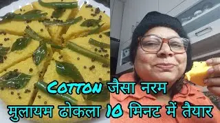  रुई जैसा नरम और मुलायम ढोकला 10 मिनट में तैयार करें ,ढोकला कैसे बनाएं how to make Khaman Dhokala 
